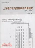上海銀行業與國民政府內債研究1927-1937（簡體書）