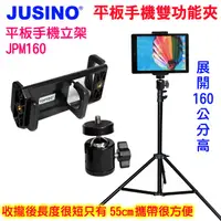 在飛比找PChome24h購物優惠-JUSINO 160公分平板手機立架JPM160