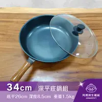 在飛比找阿媽牌生鐵鍋優惠-◢新時尚黑◣Armarpot 34cm【深平底鍋套組】特惠價