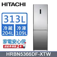 在飛比找PChome24h購物優惠-HITACHI日立313公升變頻兩門冰箱HRBN5366DF