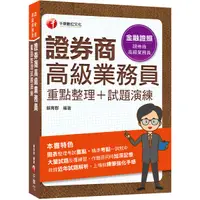 在飛比找Yahoo奇摩購物中心優惠-證券商高級業務員(重點整理＋試題演練)(證券商高級業務員)