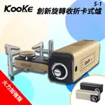 台灣原創《KOOKE 酷客炫卡爐》旋轉收納 摺疊式 卡式爐 登山爐 瓦斯爐 爐具 租屋 露營 登山 戶外