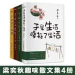 📚 【新書推薦】梁實秋快樂套裝四冊 于是生活像極了生活 可能這就是人生吧 等