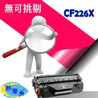 在飛比找蝦皮購物優惠-HP 碳粉匣 高容量 CF226X (26X)  適用 M4