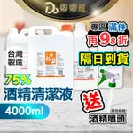 內有爆紅淨化影片！【75%醫用酒精系列 4000ML】消毒酒精 酒精清潔液 酒精噴瓶 生發酒精 克司博酒精 唐鑫酒精