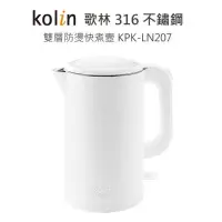 在飛比找有閑購物優惠-強強滾-Kolin 歌林 316不鏽鋼雙層防燙 快煮壺 KP