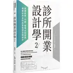 診所開業設計學2：掌握經營、行銷、管理必知密碼，解鎖診所全科別全區域空間設計【金石堂】