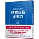 開創新市場的熱賣商品企劃力[79折]11101021227 TAAZE讀冊生活網路書店