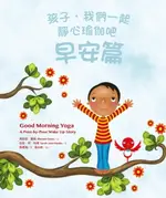 【電子書】孩子，我們一起靜心瑜伽吧：早安篇