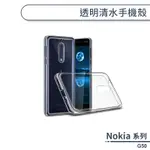 NOKIA G50 透明清水手機殼 保護殼 保護套 透明殼 防摔殼 防摔手機殼