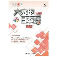 在飛比找蝦皮商城優惠-（改訂版）大家的日本語 進階Ⅰ【金石堂】