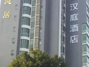 漢庭深圳寶安機場航站樓酒店Hanting Hotel Shenzhen Baoan Airport Terminal Branch