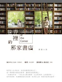 在飛比找樂天kobo電子書優惠-巷弄裡的那家書店: Lovestore At The Cor