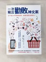 【書寶二手書T8／行銷_C38】一次寫出勸敗神文案-從平面DM到臉書宣傳，這樣的廣告最推坑！_威廉‧貝瑞