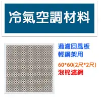 在飛比找蝦皮購物優惠-冷氣空調材料 過濾回風板 60*60 輕鋼架用 花板 泡棉濾