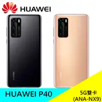 在飛比找蝦皮購物優惠-華為 HUAWEI P40 (ANA-NX9) 8G/128