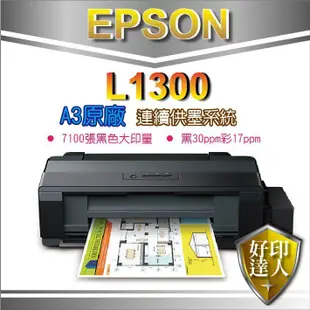 【好印達人+三年保固+含稅+加購墨水一組】EPSON L1300/l1300 A3四色單功能原廠連續供墨印表機