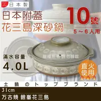 在飛比找金石堂精選優惠-【萬古燒】日本製Ginpo銀峰花三島耐熱砂鍋~10號（適用5