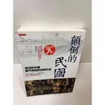 【雷根360免運】【送贈品】顛倒的民國 #9成新【P-N578】