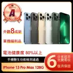 【APPLE】A級福利品 IPHONE 13 PRO MAX 128G 6.7吋