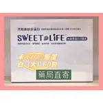🔥【藥局直寄】 SWEET-LIFE禾畯魚膠原蛋白複配 日本第一品牌(大)60包/盒