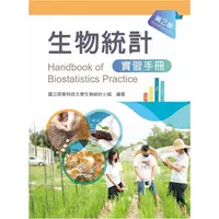 在飛比找金石堂優惠-生物統計學實習手冊（第二版）