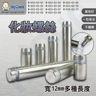 阿囉哈LED總匯_W-653-03_寬12mm化妝螺絲（廣告釘）不銹鋼拉絲-兩支一包