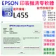 【台灣現貨】EPSON 清零軟體（單機授權碼）適用 L455