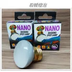 ZOO MED NANO 【取暖燈泡 】圓頂燈罩 保暖燈 日燈 聚熱  加熱燈 保溫燈 蜥蜴 爬蟲 兩棲 陸龜