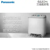 在飛比找蝦皮購物優惠-(聊聊詢價)Panasonic國際牌12kg直雙槽洗衣機NA