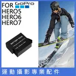 創心 副廠 GOPRO HERO7 HERO6 HERO5 電池 相容原廠 GO PRO