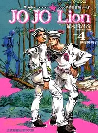 在飛比找三民網路書店優惠-JOJO的奇妙冒險 PART 8 JOJO Lion 04