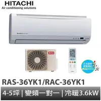 在飛比找蝦皮商城優惠-HITACHI 日立- 變頻冷暖 分離式冷氣RAC-36YK