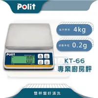 在飛比找松果購物優惠-【Polit沛禮】KT-66專業級電子秤 最大秤量4kgx感