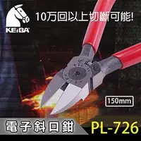 在飛比找PChome24h購物優惠-【日本 KEIBA 】馬牌斜口鉗PL-726