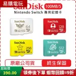 十倍蝦幣 SANDISK NS SWITCH 專用記憶卡【現貨全新】64G 128G 256G MICRO SD 記憶卡