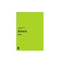 在飛比找蝦皮商城優惠-精神病院/鯨向海 eslite誠品