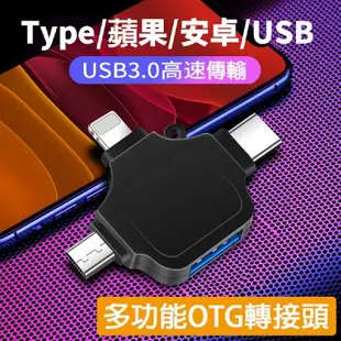 多功能OTG轉接頭 usb3.0/手機/平板/Type-c