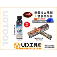 在飛比找蝦皮購物優惠-@UD工具網@ 德國製 AUTOSOL 熱暈痕去除劑 150