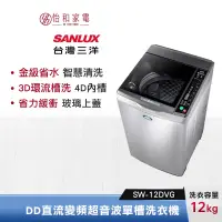 在飛比找蝦皮商城優惠-SANLUX 台灣三洋 12公斤 DD直流變頻超音波單槽洗衣