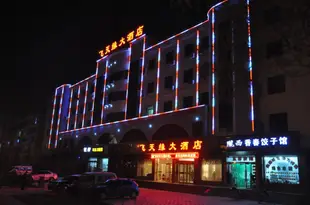 酒泉飛天緣大酒店Feitianyuan Hotel