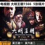 台灣熱賣-/大明王朝1566 歷史古裝權謀電-視劇光盤完整版 陳寶國 家用DVD碟片112112