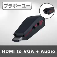 在飛比找PChome24h購物優惠-HDMI TO VGA + Audio影音轉接器 附電源孔/