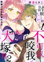 【電子書】討厭…啦！不可以咬我、犬塚君～讓膽小女生銷魂的方式～ 2