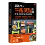 最強21天生酮減脂計畫，啟動你的持續燃脂開關！100道生酮食譜X超級採購清單X擊破瘦不下來的魔鬼細節檢核表，教你實踐好吃、好瘦、好健康  21-DAY KETOGENIC DIET WEIGHT LOSS CHALLENGE