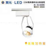 【基隆加特屋】舞光 LED 15W 雅典娜 時尚白 軌道燈 暖白光  白光 簡約 工業風 LED-TRAT15