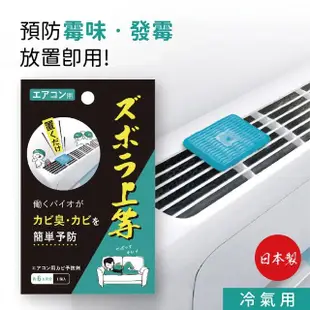 【日本Alphax】日本製 冷氣機防黴抗菌消臭劑 兩入組(除臭貼 防黴貼 冷氣防黴 微生物分解)