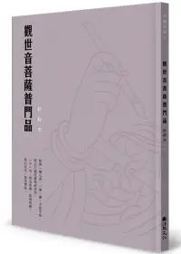 在飛比找誠品線上優惠-觀世音菩薩普門品鈔經本