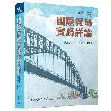 在飛比找遠傳friDay購物優惠-國際貿易實務詳論(修訂二十二版)[98折] TAAZE讀冊生