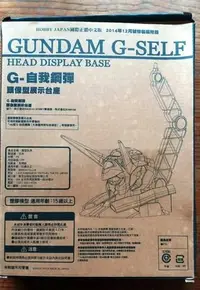 在飛比找Yahoo!奇摩拍賣優惠-BANDAI G-自我鋼彈 日本製造 頭象型展示台座 GUN